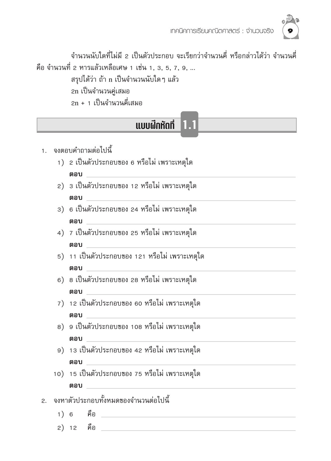 เทคนิคการเรียนคณิตศาสตร์ ม.ต้น จำนวนจริง