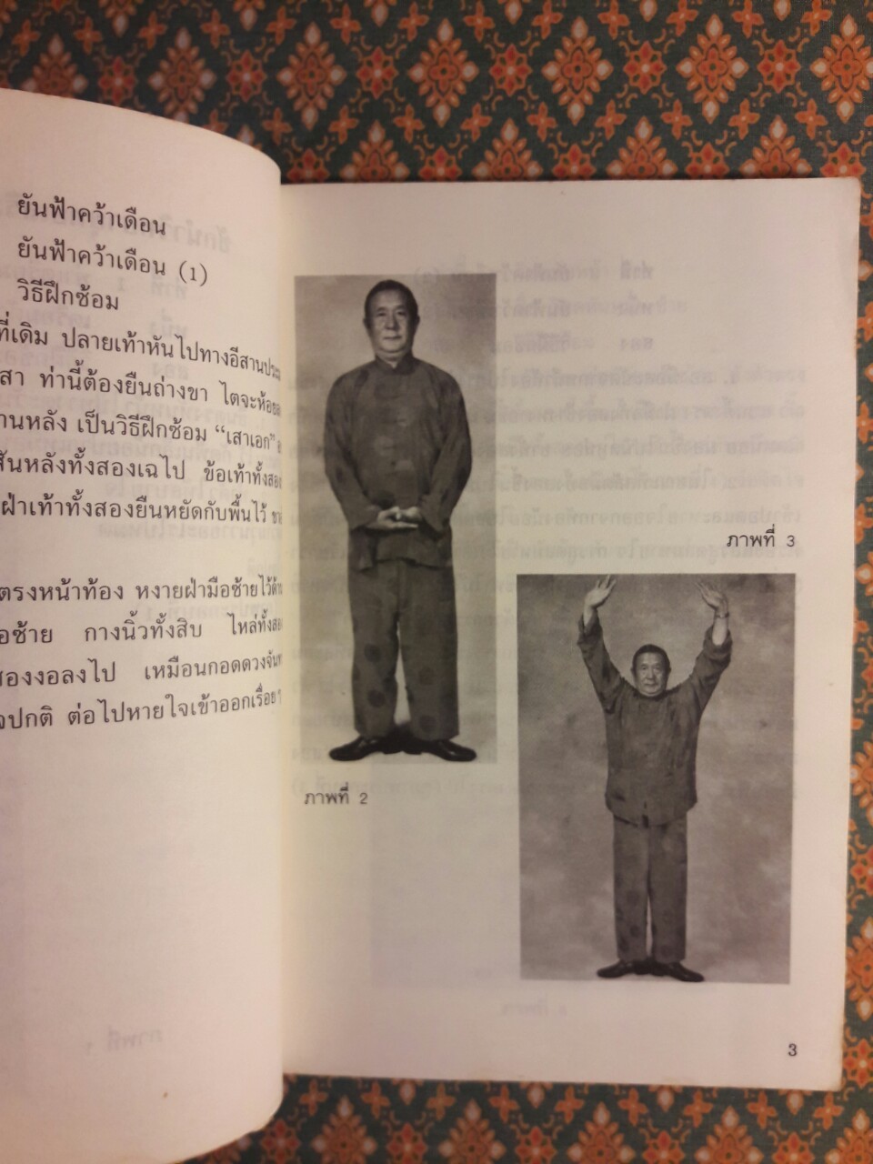 ตำราฝึกซ้อมจิตยุทธ “หว้ายตันกง” สองภาษา ไทย-จีน