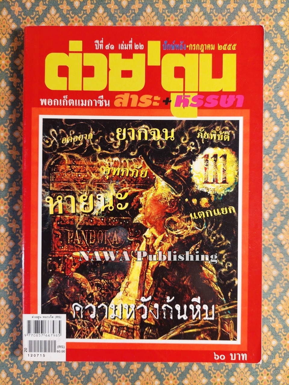 ต่วย’ตูน ปีที่ 41 เล่มที่ 22 ปักษ์หลัง กรกฎาคม 2555