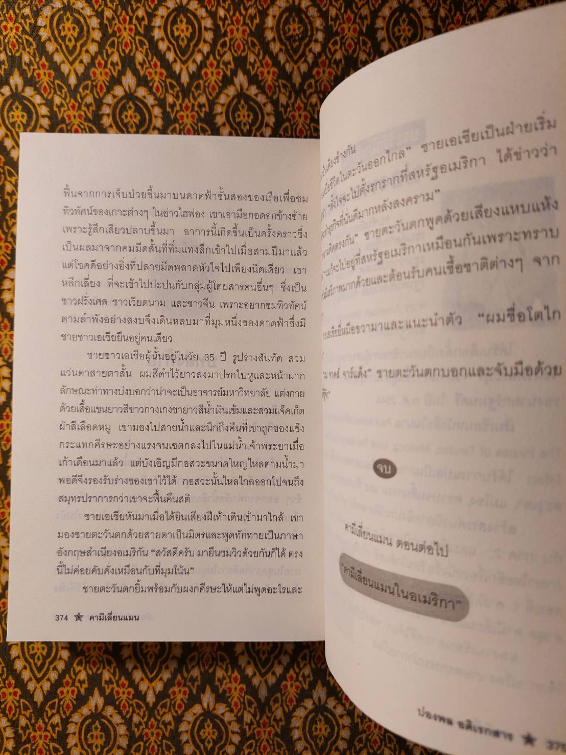 คามีเลี่ยนแมนกับ “ขบวนการเสรีไทย”