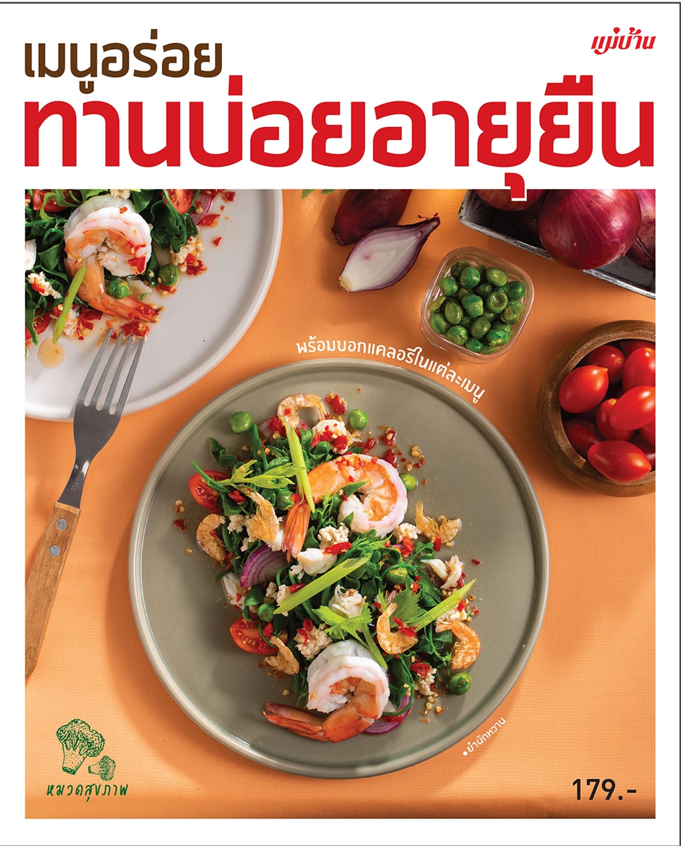 เมนูอร่อยทานบ่อยอายุยืน