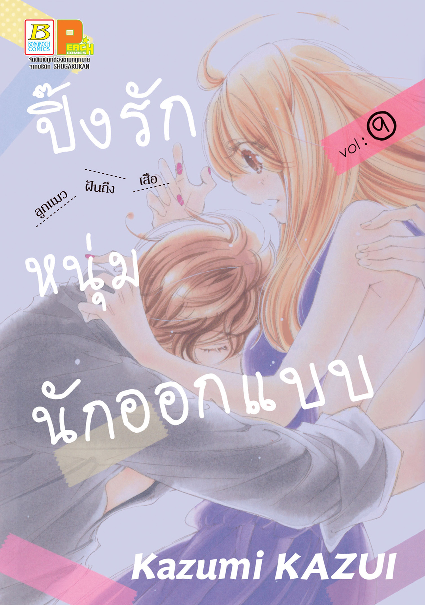 หนังสือการ์ตูนเรื่อง ปิ๊งรักหนุ่มนักออกแบบ เล่ม 9