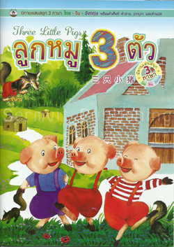 นิทานภาพสี 3 ภาษา ลูกหมู 3 ตัว (Three Little Pigs)