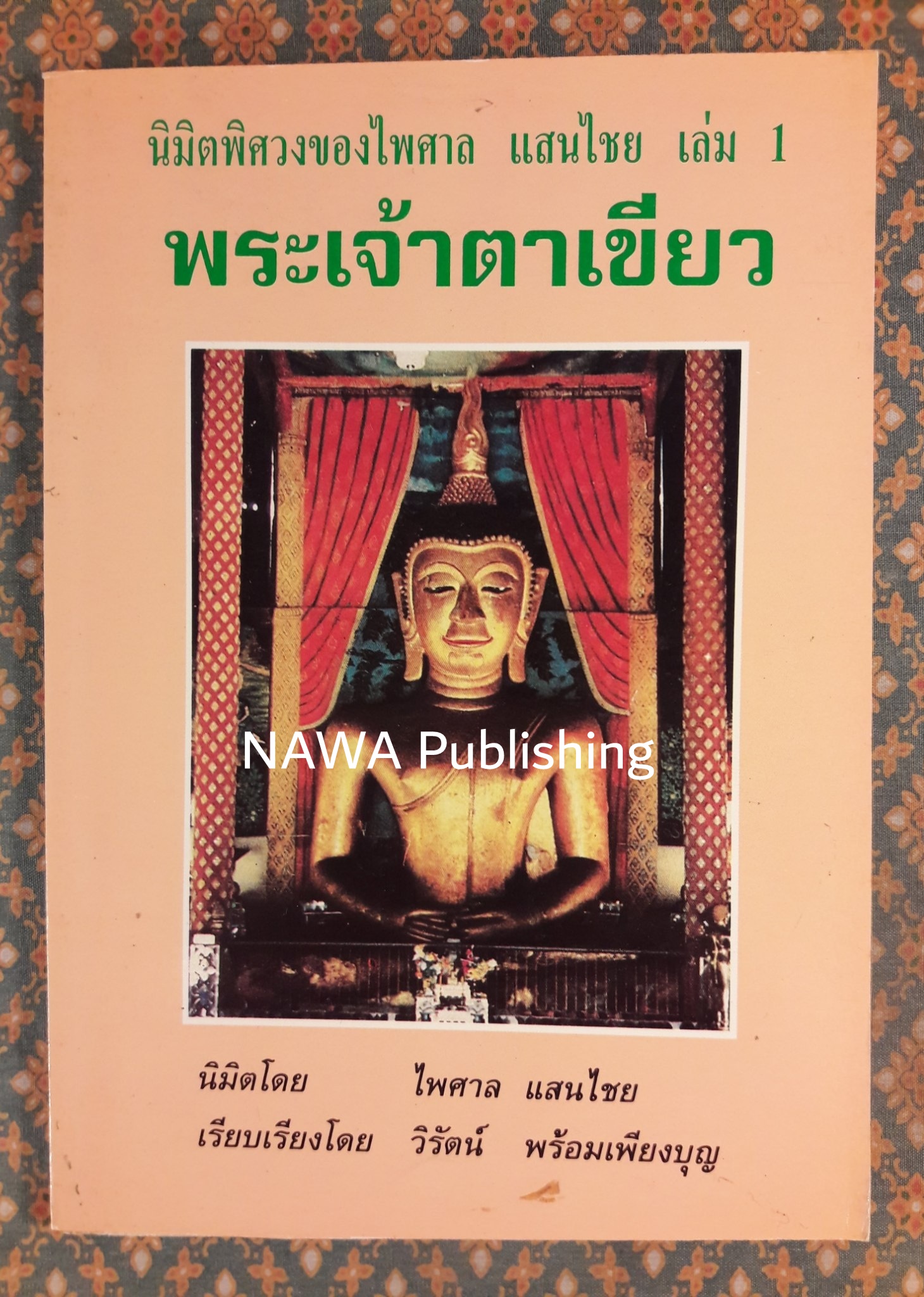นิมิตพิศวงของไพศาล แสนไชย เล่ม 1 พระเจ้าตาเขียว
