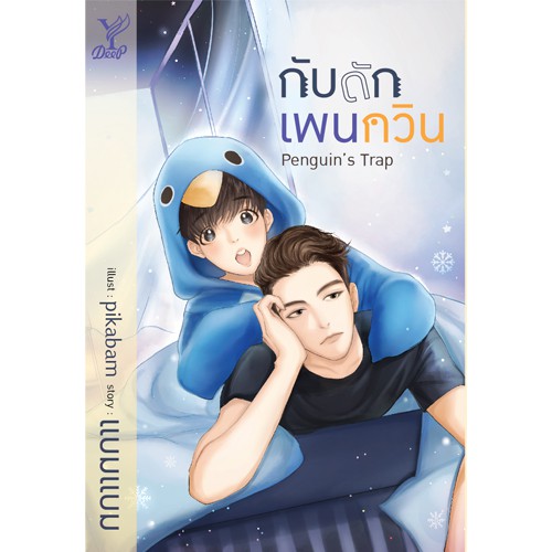 สถาพรบุ๊คส์ หนังสือ นิยาย นิยายวาย Penguin's Trap กับดักเพนกวิน โดย แบมแบม