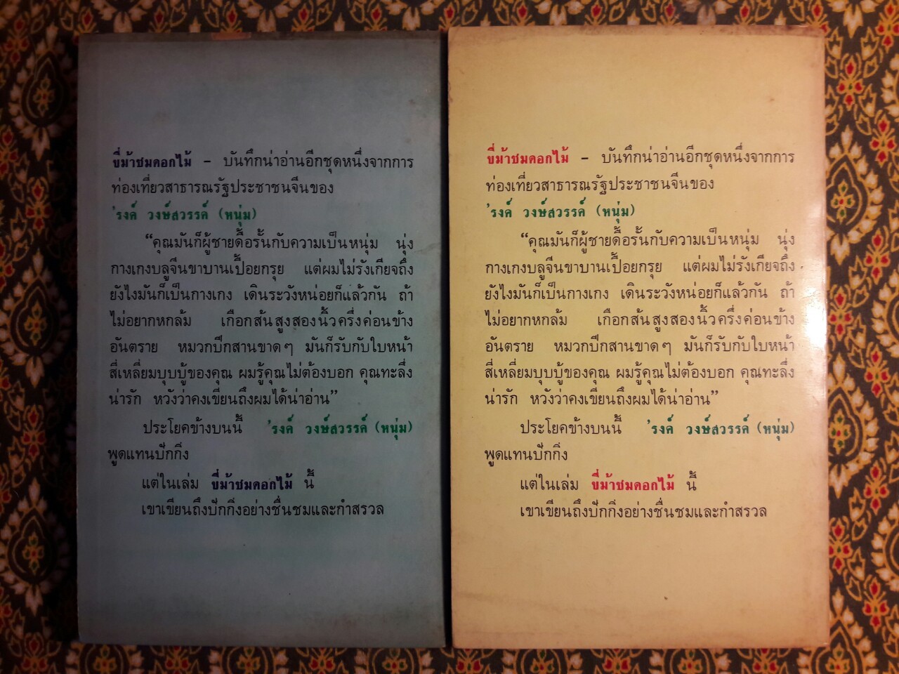 ขี่ม้าชมดอกไม้ (2 เล่มจบ)