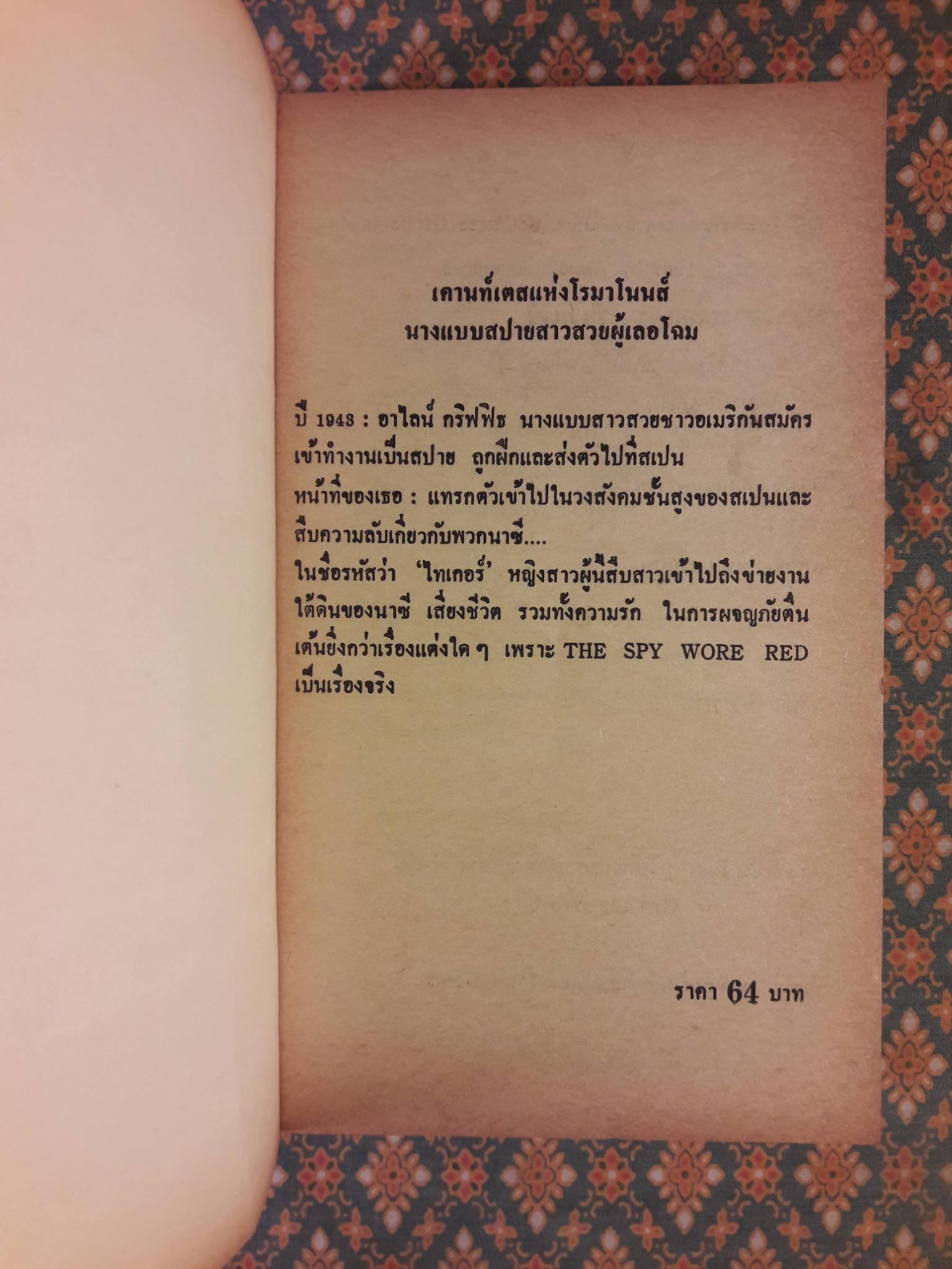 จารชนสาวเสื้อแดง The Spy Wore Red