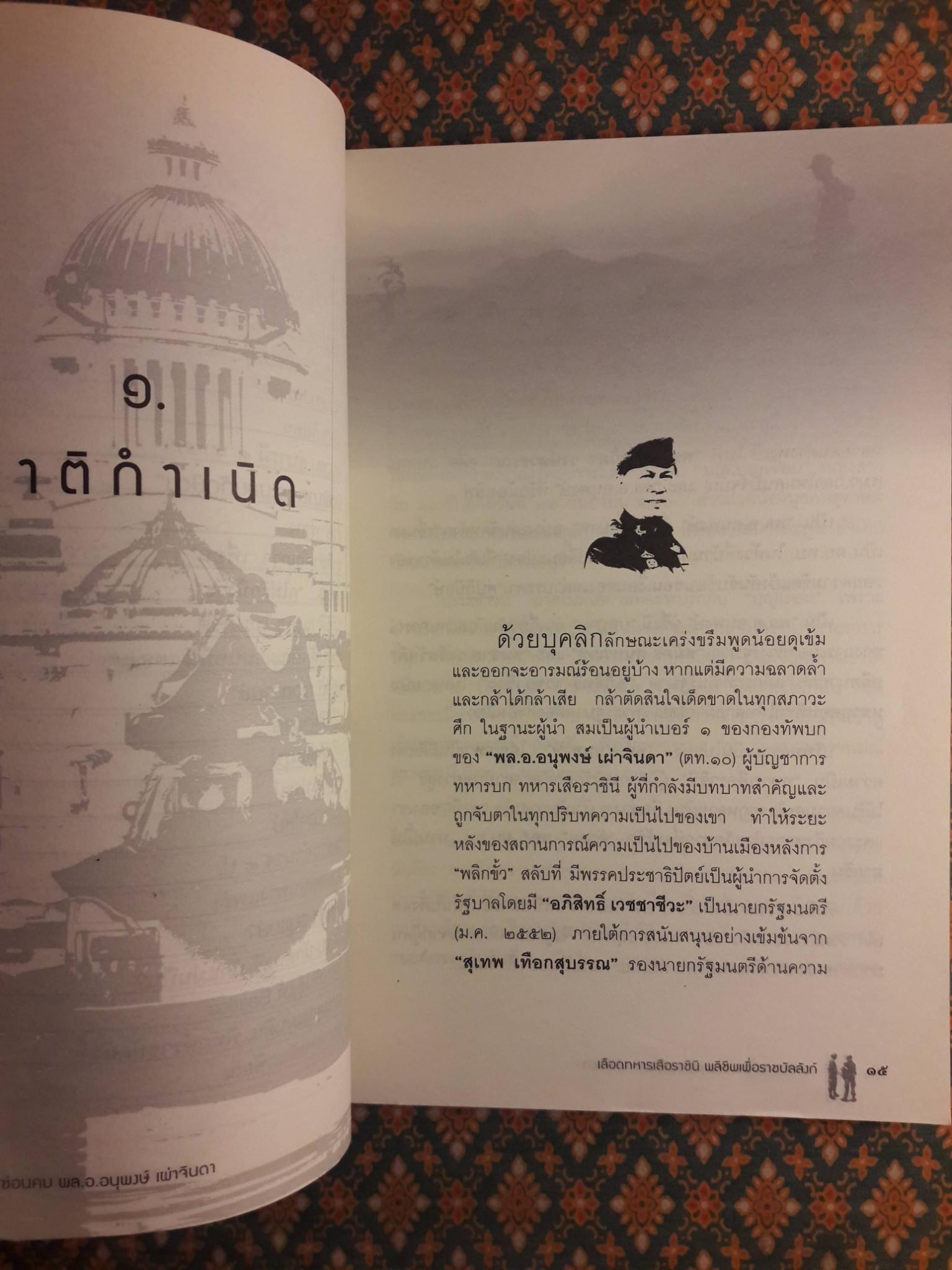 แม่ทัพกระบี่ซ่อนคม พล.อ.อนุพงษ์ เผ่าจินดา