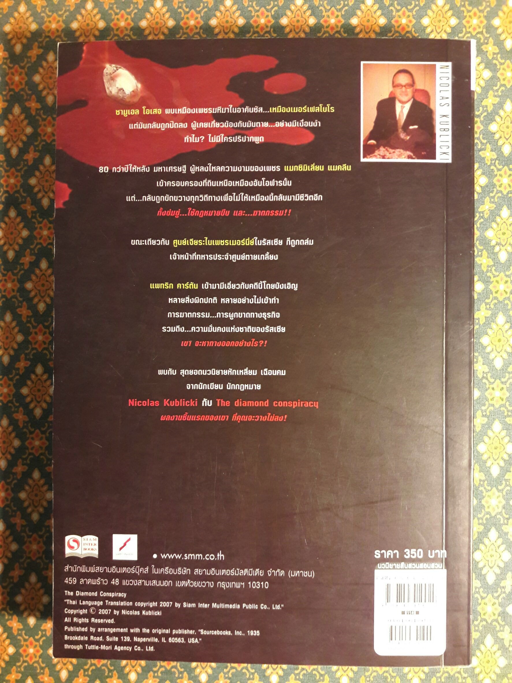 ตัดเหลี่ยมเพชร The Diamond Conspiracy
