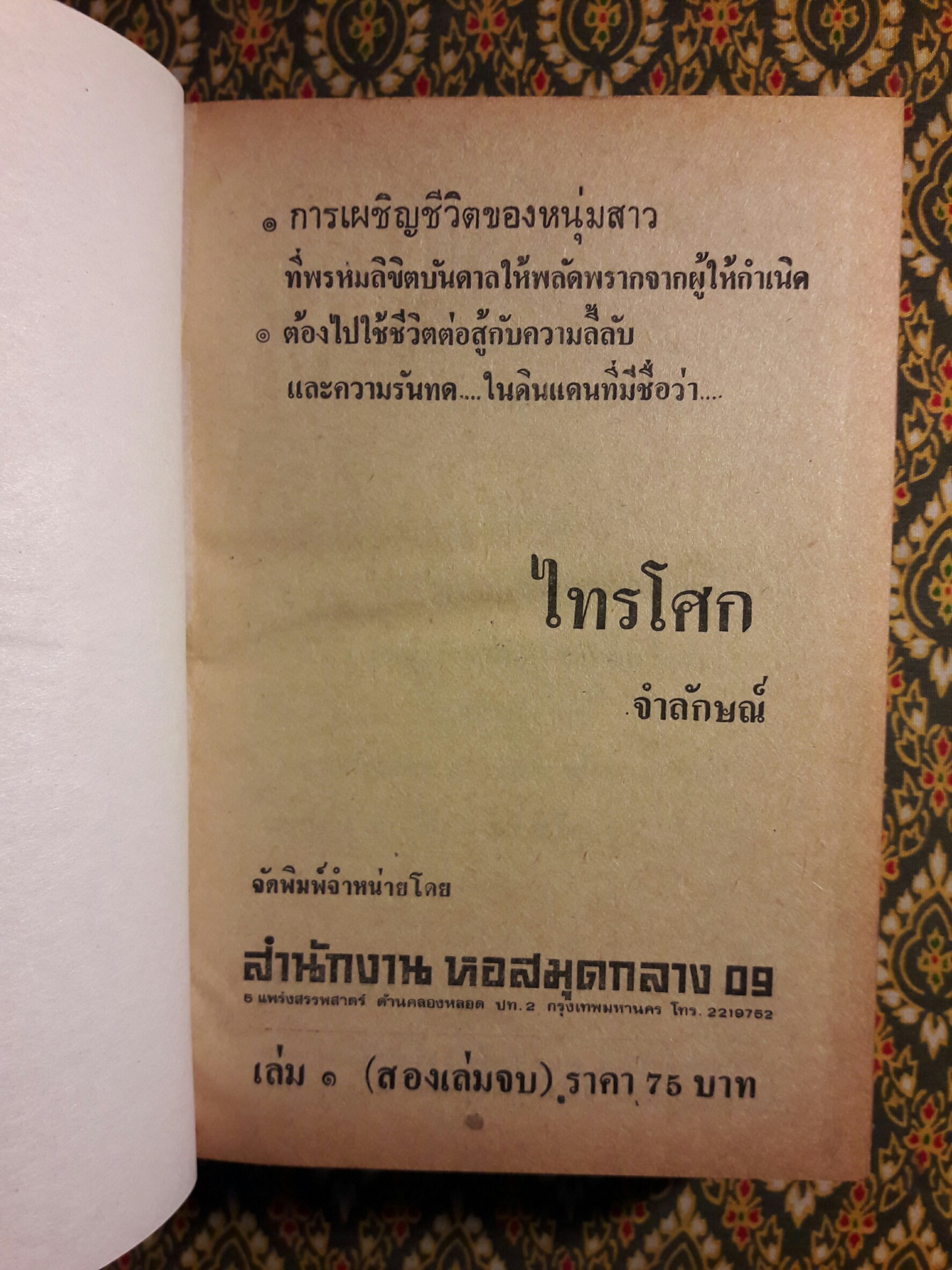 ไทรโศก (2 เล่มจบ)