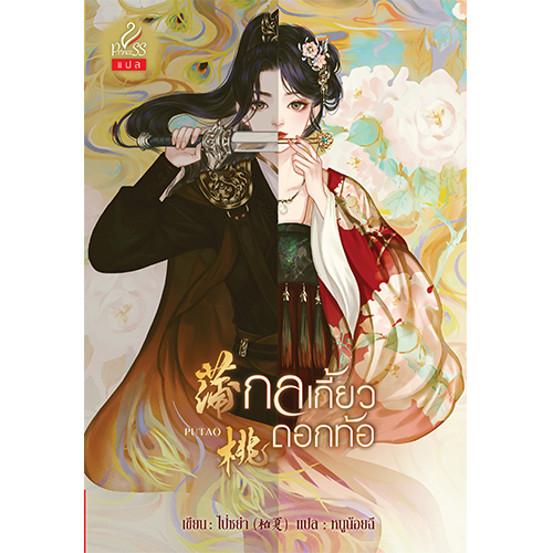 สถาพรบุ๊คส์ หนังสือ นิยายรัก กลเกี้ยวดอกท้อ โดย ไป่ชย่า : เขียน l หนูน้อยฉี : แปล