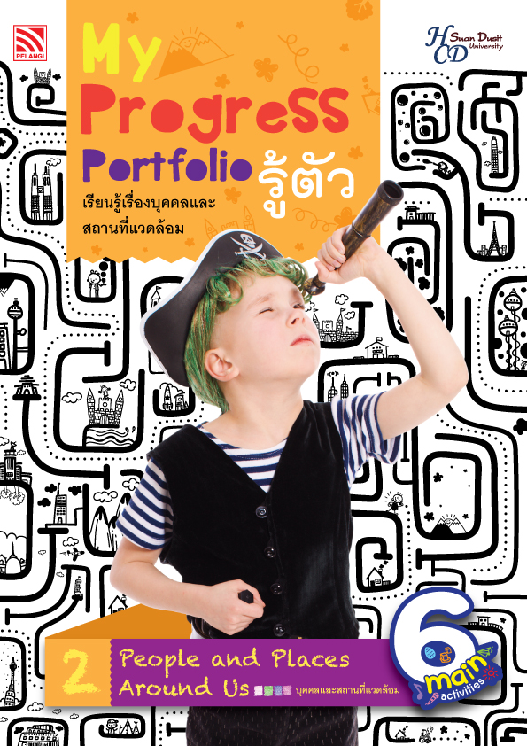 My Progress Portfolio รู้ตัว 2 : เรียนรู้เรื่องบุคคลและสถานที่แวดล้อม