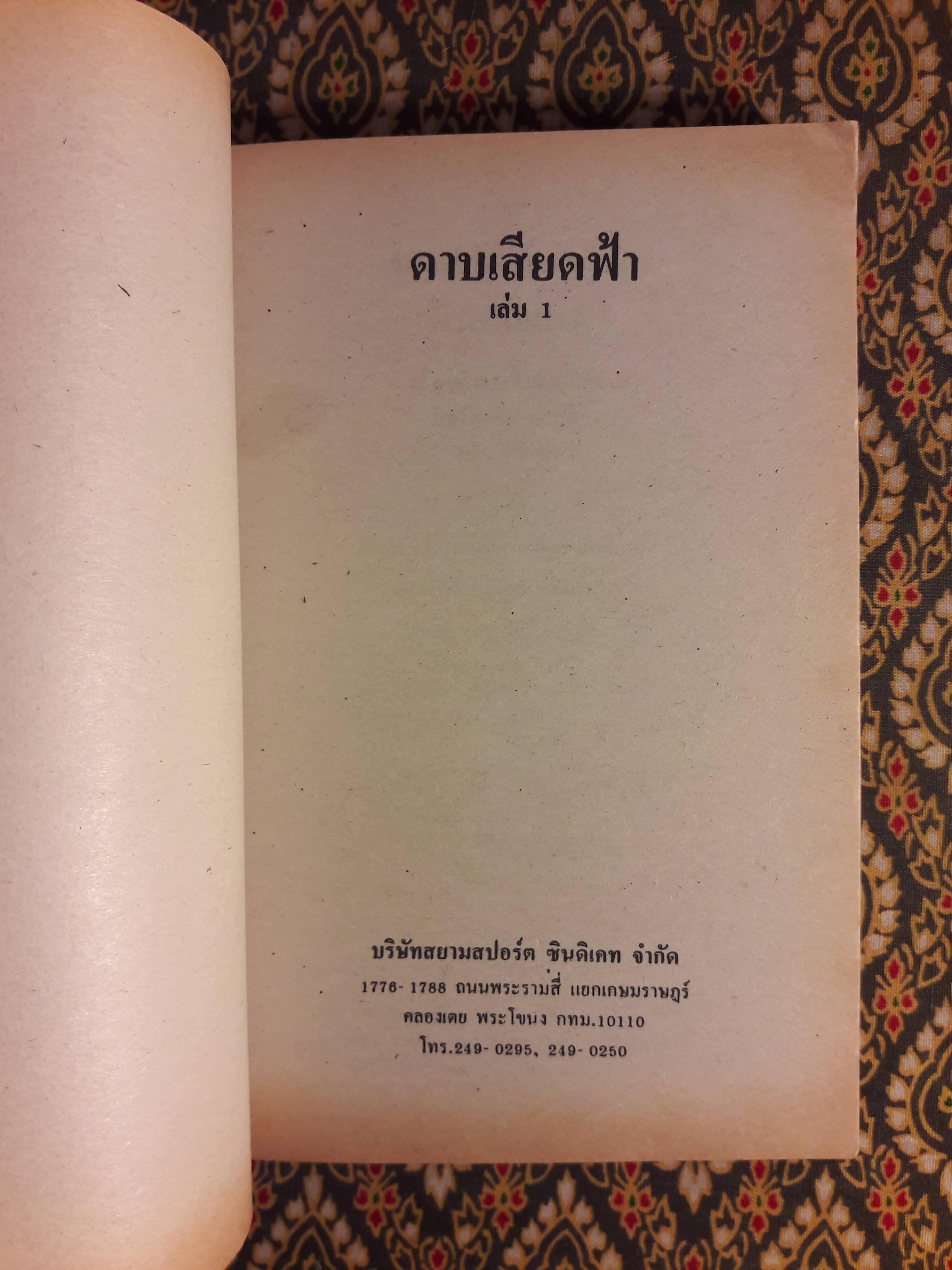 ดาบเสียดฟ้า (3 เล่มจบ)