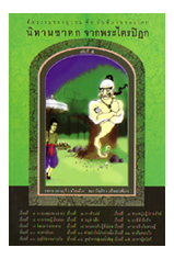 หนังสือ นิทานชาดกจากพระไตรปิฎก เล่ม 5 (บรรจบ บรรณรุจิ)