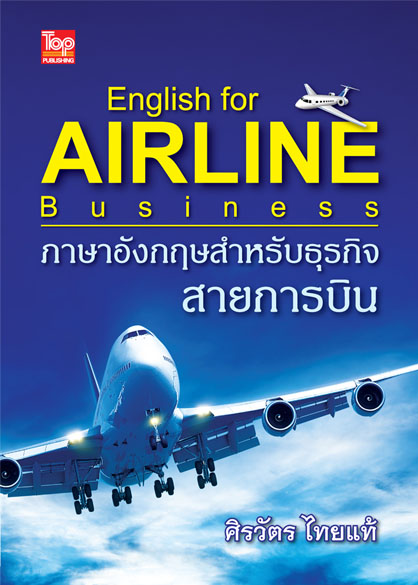 ภาษาอังกฤษสำหรับธุรกิจสายการบิน: English for Airline Business ISBN9786162820267