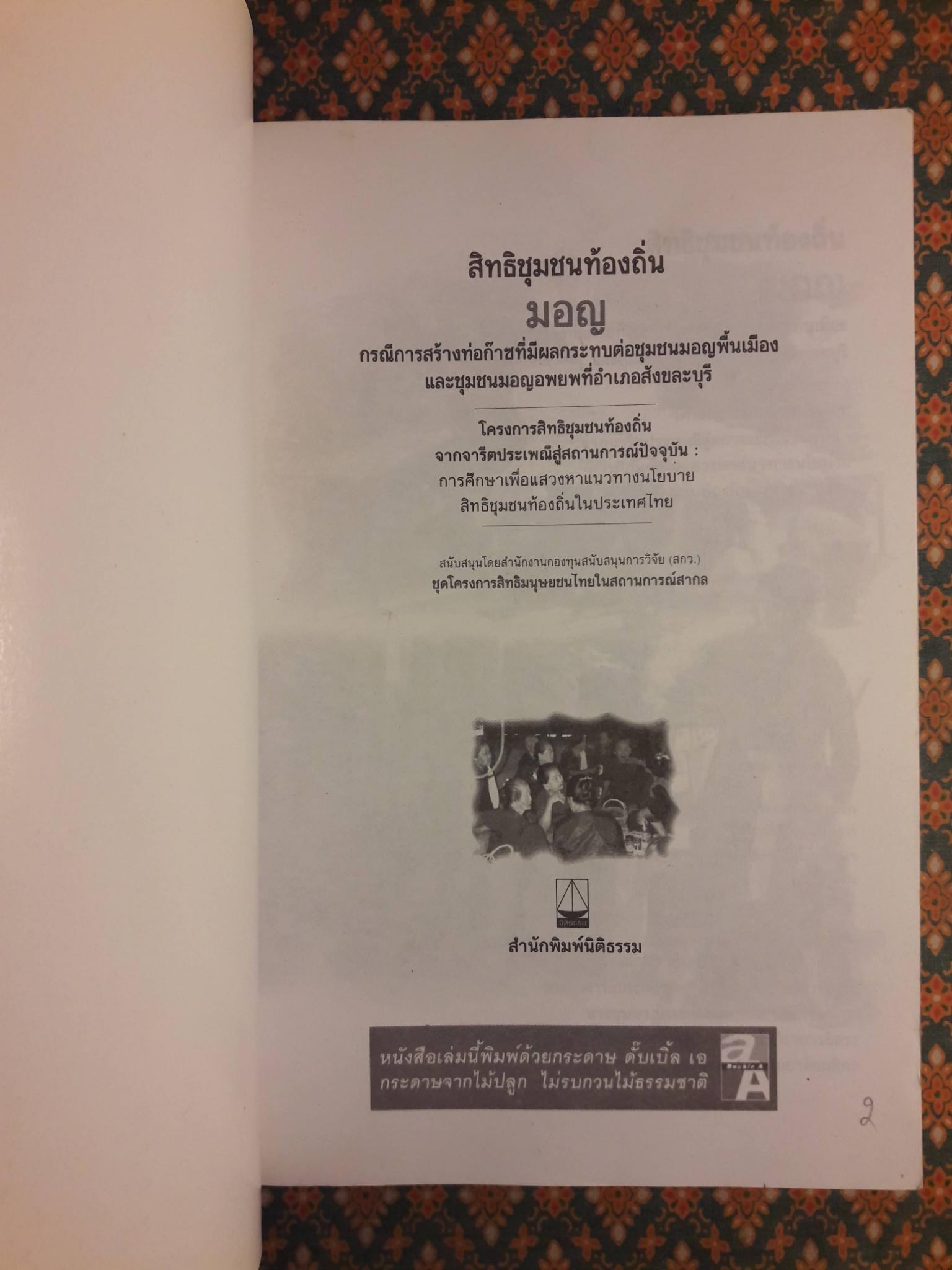 สิทธิชุมชนท้องถิ่นมอญ กรณีการสร้างท่อก๊าซที่มีผลกระทบต่อชุมชนมอญพื้นเมืองและชุมชนมอญอพยพที่อำเภอสังขละบุรี