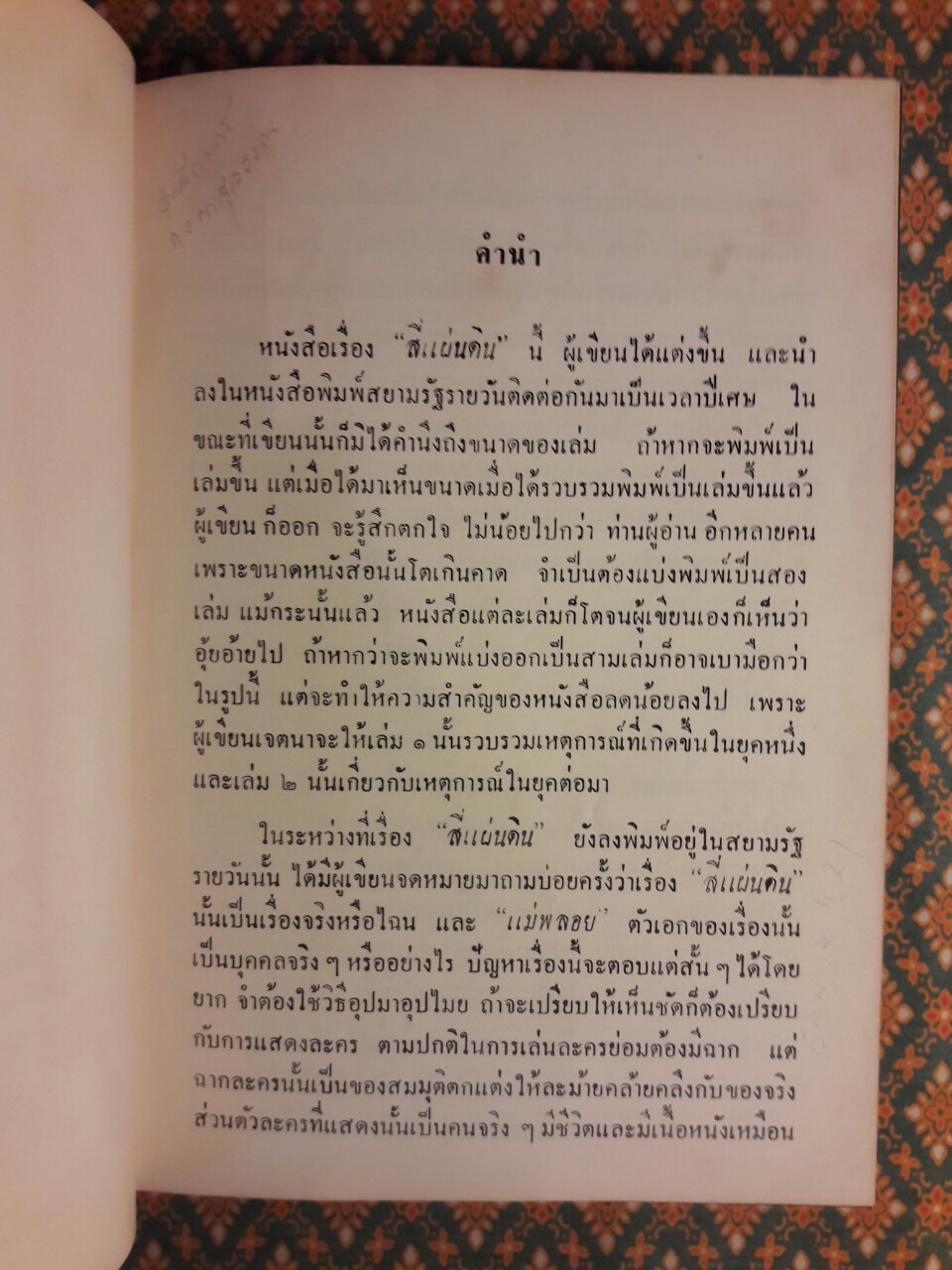 สี่แผ่นดิน เล่ม 2