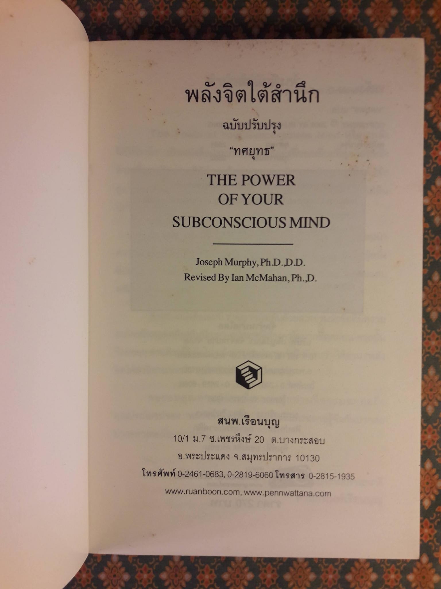 พลังจิตใต้สำนึก THE POWER OF YOUR SUBCONSCIOUS MIND ฉบับปรับปรุง