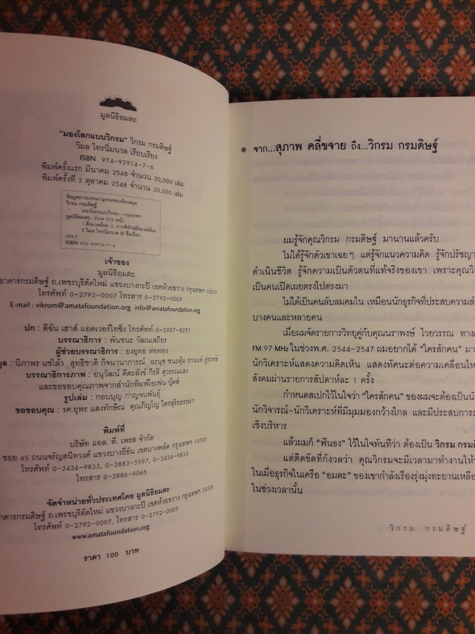 มองโลกแบบวิกรม