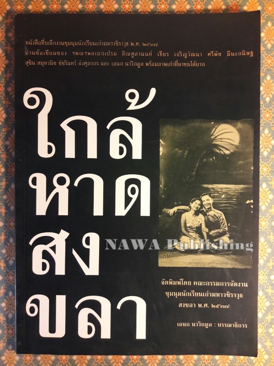 ใกล้หาดสงขลา
