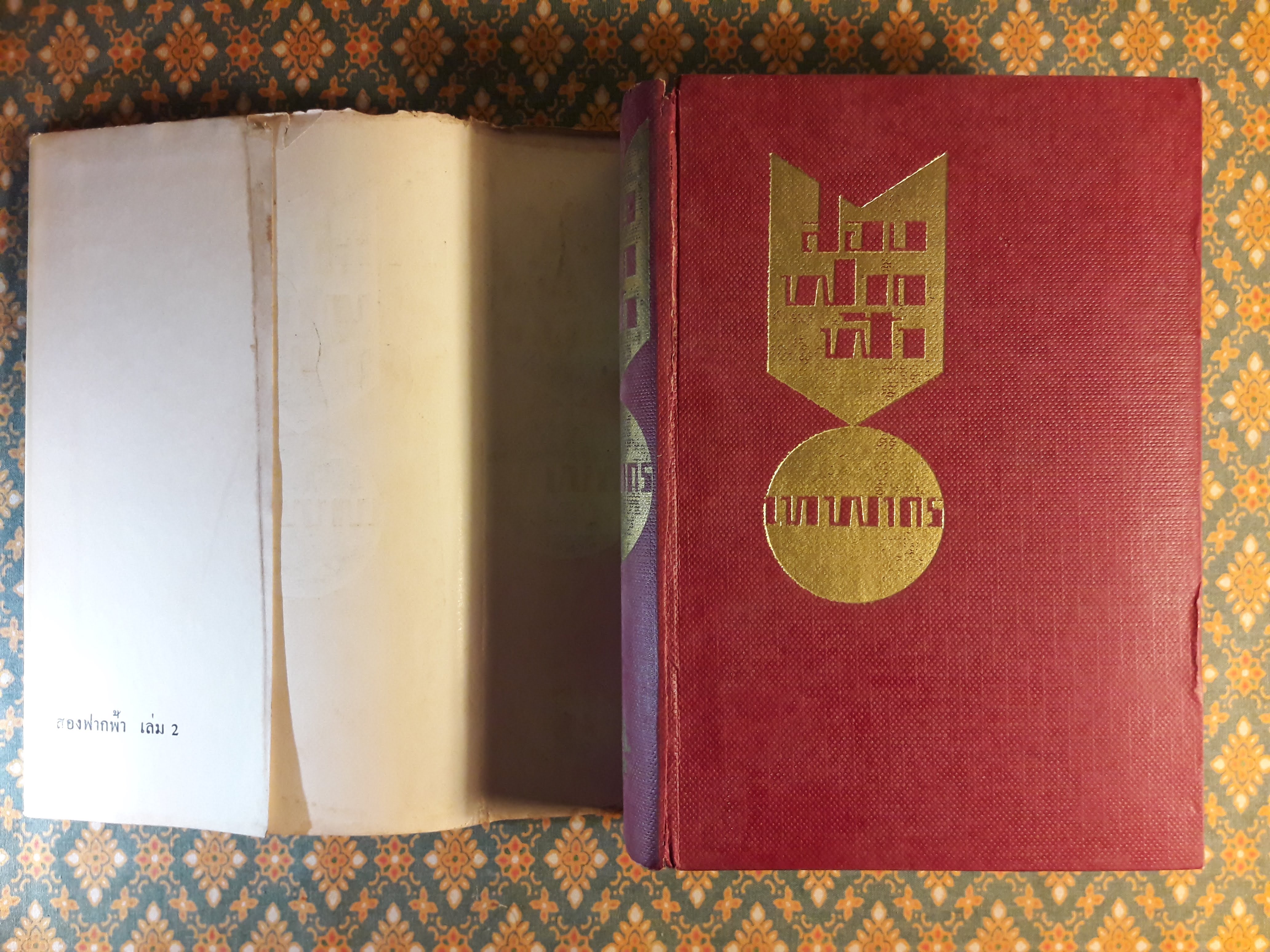 สองฟากฟ้า (เล่ม 2)