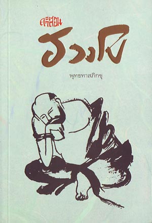 หนังสือ คำสอนฮวงโป (พุทธทาสภิกขุ)