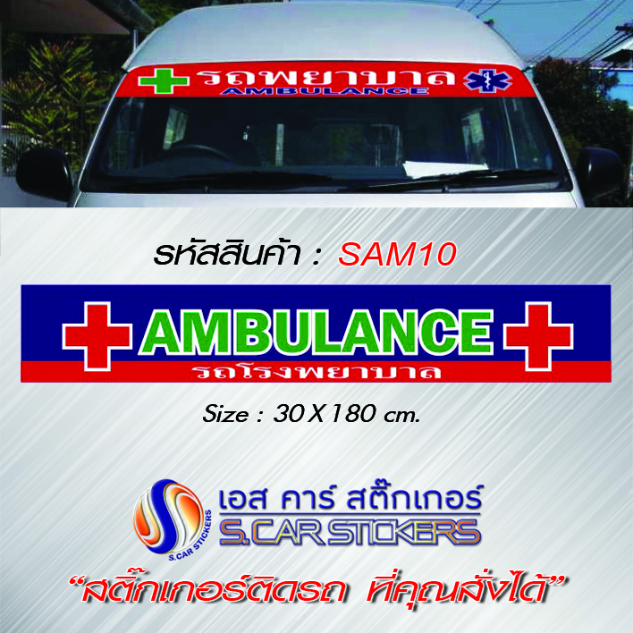 บังแดดคาดหน้ารถตู้ AMBULANCE พื้นน้ำเงินแดง ตัวหนังสือเขียวขอบขาว