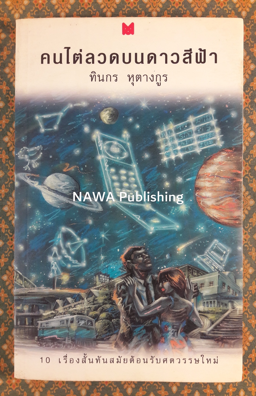 คนไต่ลวดบนดาวสีฟ้า