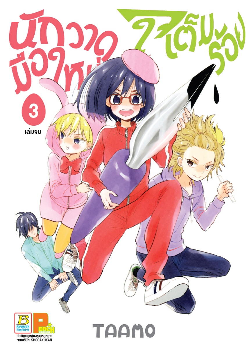 หนังสือการ์ตูนเรื่อง นักวาดมือใหม่ใจเต็มร้อย เล่ม 3 (จบ)