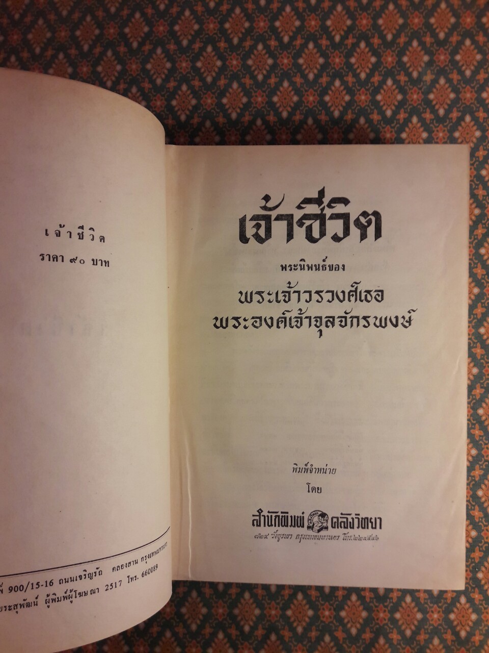 เจ้าชีวิต “หนังสือดี 100 เล่มที่คนไทยควรอ่าน”