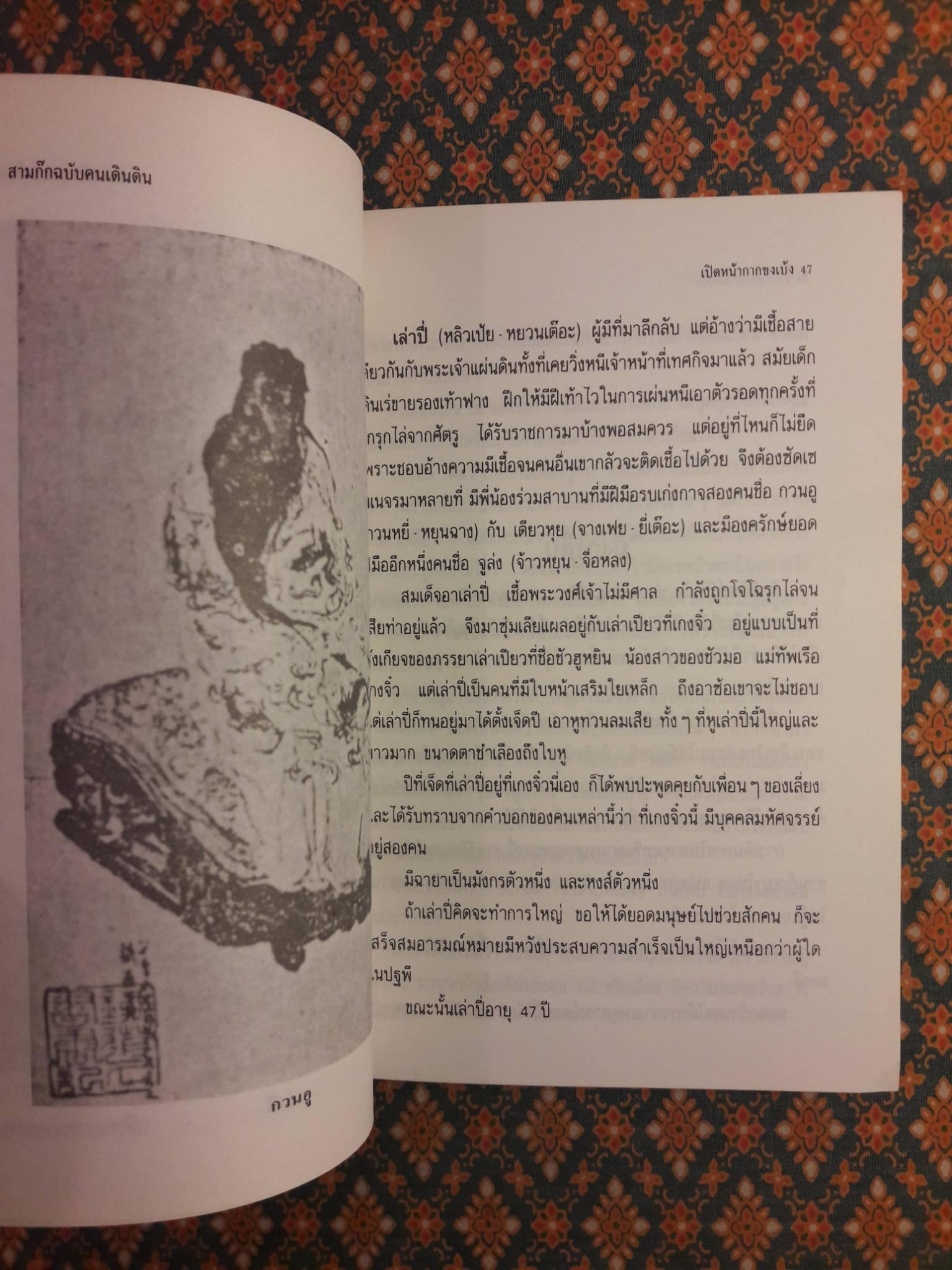 เปิดหน้ากากขงเบ้ง ภาคหนึ่ง