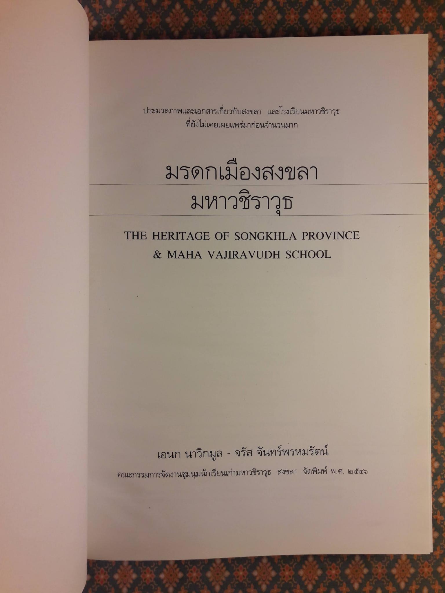 มรดกเมืองสงขลา มหาวชิราวุธ THE HERITAGE OF SONGKHLA PROVINCE & MAHA VAJIRAVUDH SCHOOL