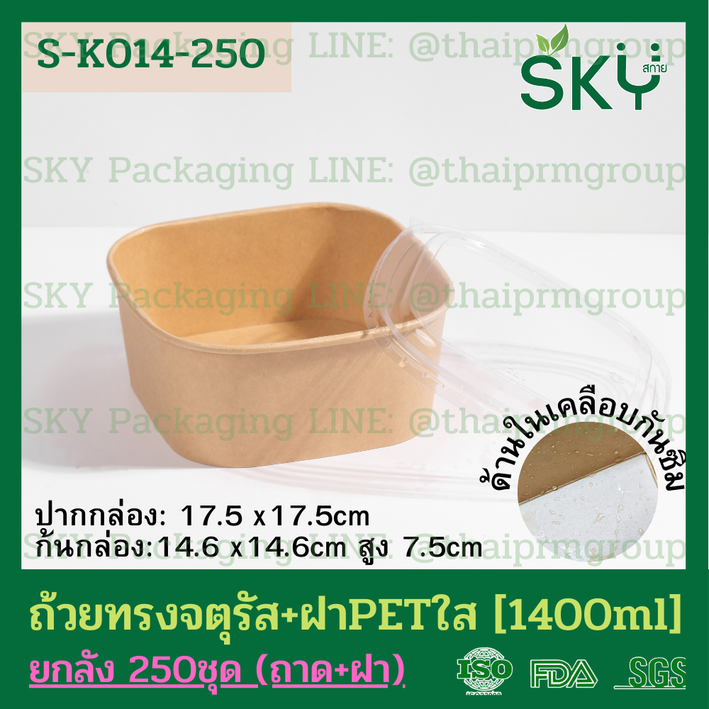 SKY [ยกลัง 250ชุด] รุ่น S-K ถ้วยคราฟท์ทรงจตุรัส ฝาพลาสติกใส PET Food Grade