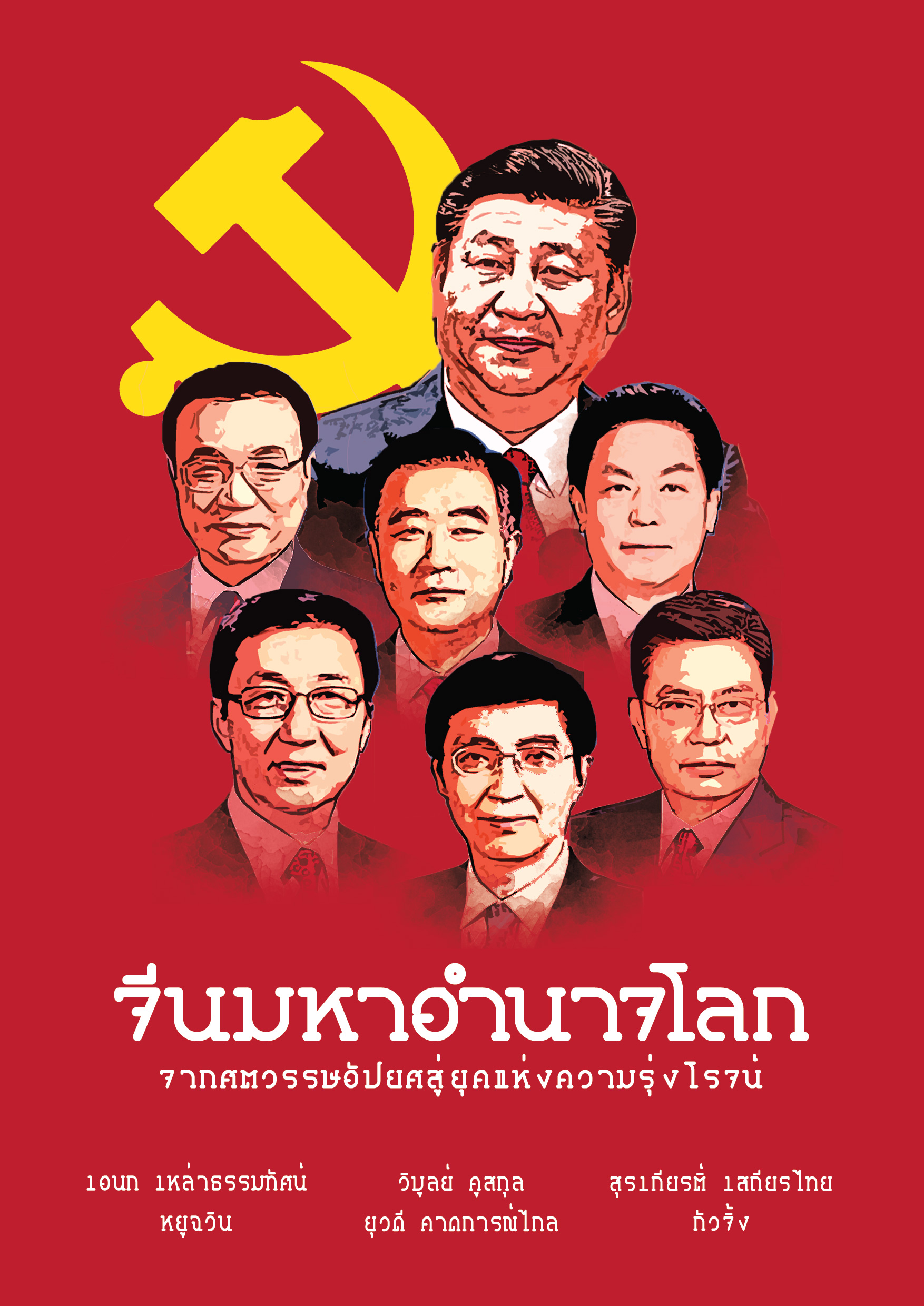 จีน มหาอำนาจโลก : จากศตวรรษแห่งความอัปยศสู่ยุคแห่งความรุ่งโรจน์