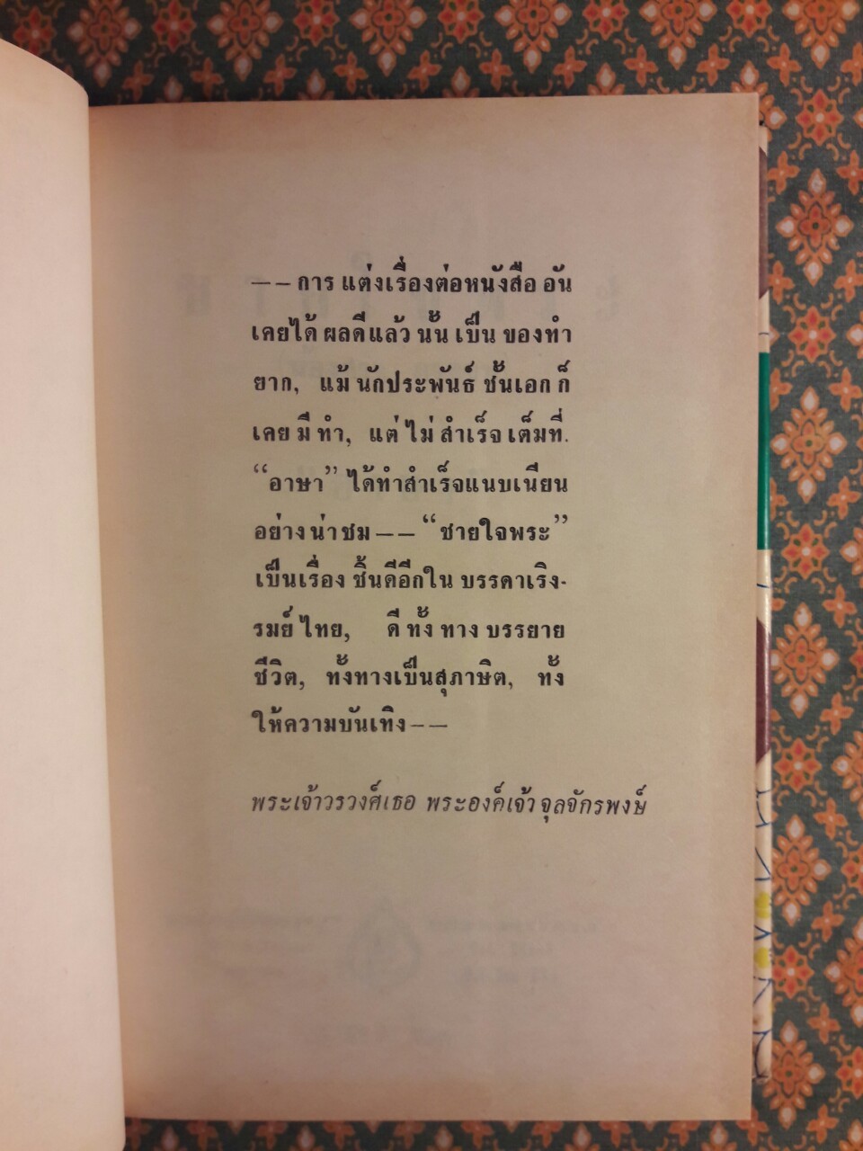 ชายใจพระ (น้องสาว ภาคจบ)