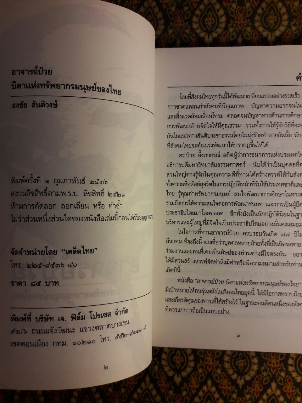 อาจารย์ป๋วย บิดาแห่งทรัพยากรมนุษย์ของไทย