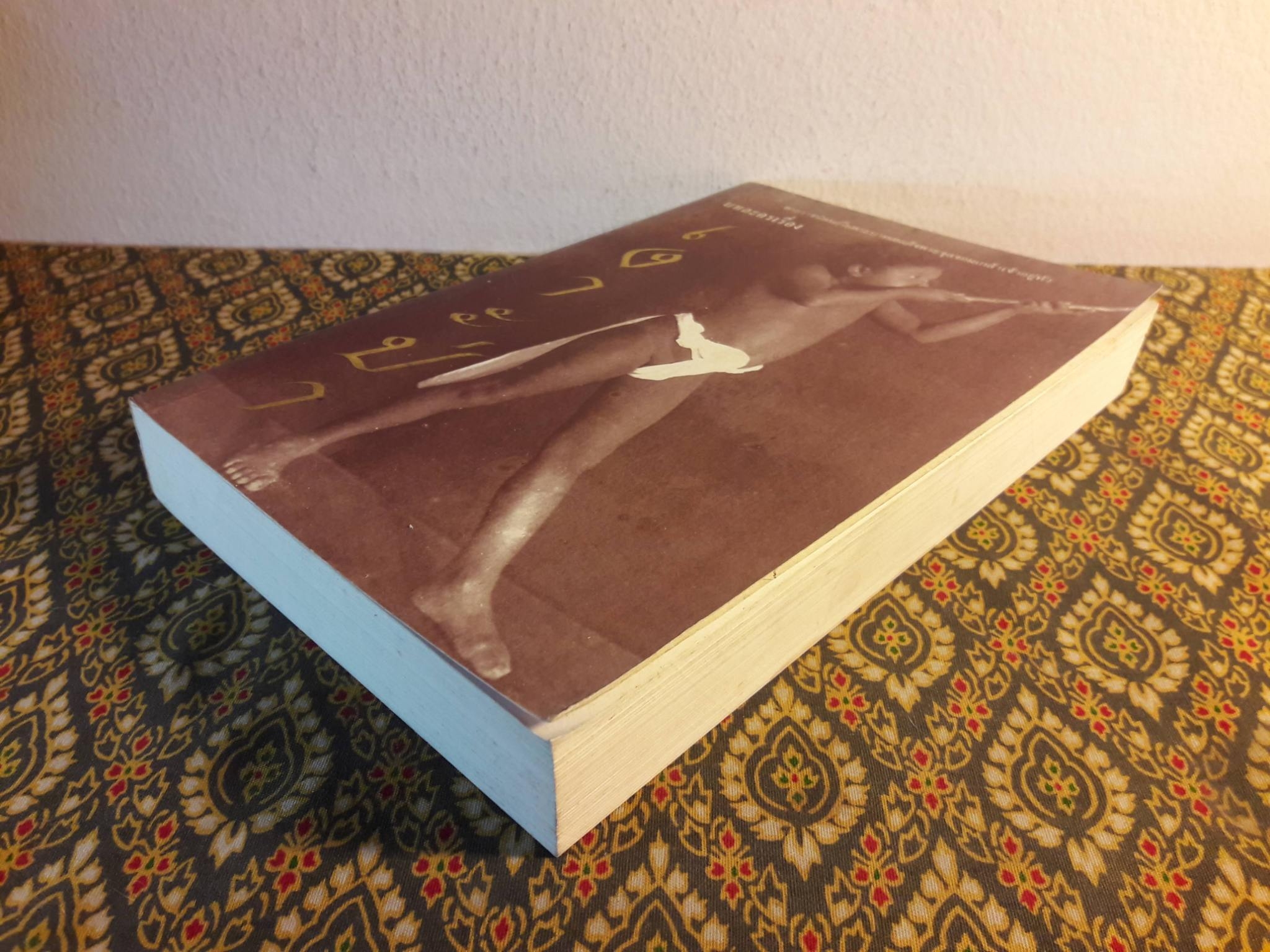 บทละครเรื่อง เงาะป่า