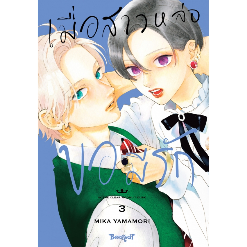 หนังสือการ์ตูนเรื่อง เมื่อสาวหล่อขอมีรัก IN THE CLEAR MOONLIT DUSK เล่ม 3
