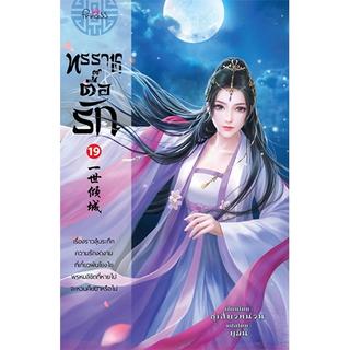 สถาพรบุ๊คส์ หนังสือ นิยาย นิยายแปลจีน ทรราชตื๊อรัก เล่ม 19 โดย ซูเสี่ยวหน่วน : เขียน, ยูมิน : แปล