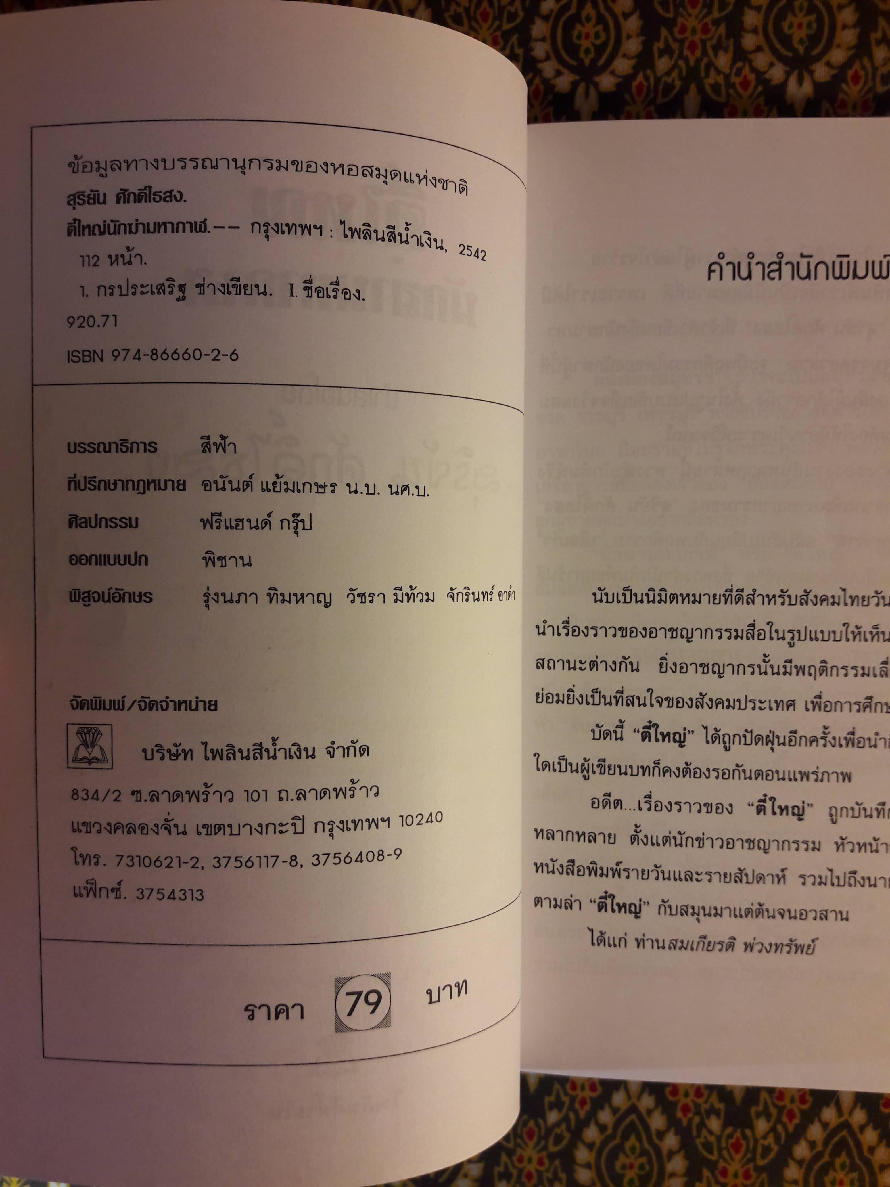 นักฆ่ามหากาฬ ตี๋ใหญ่