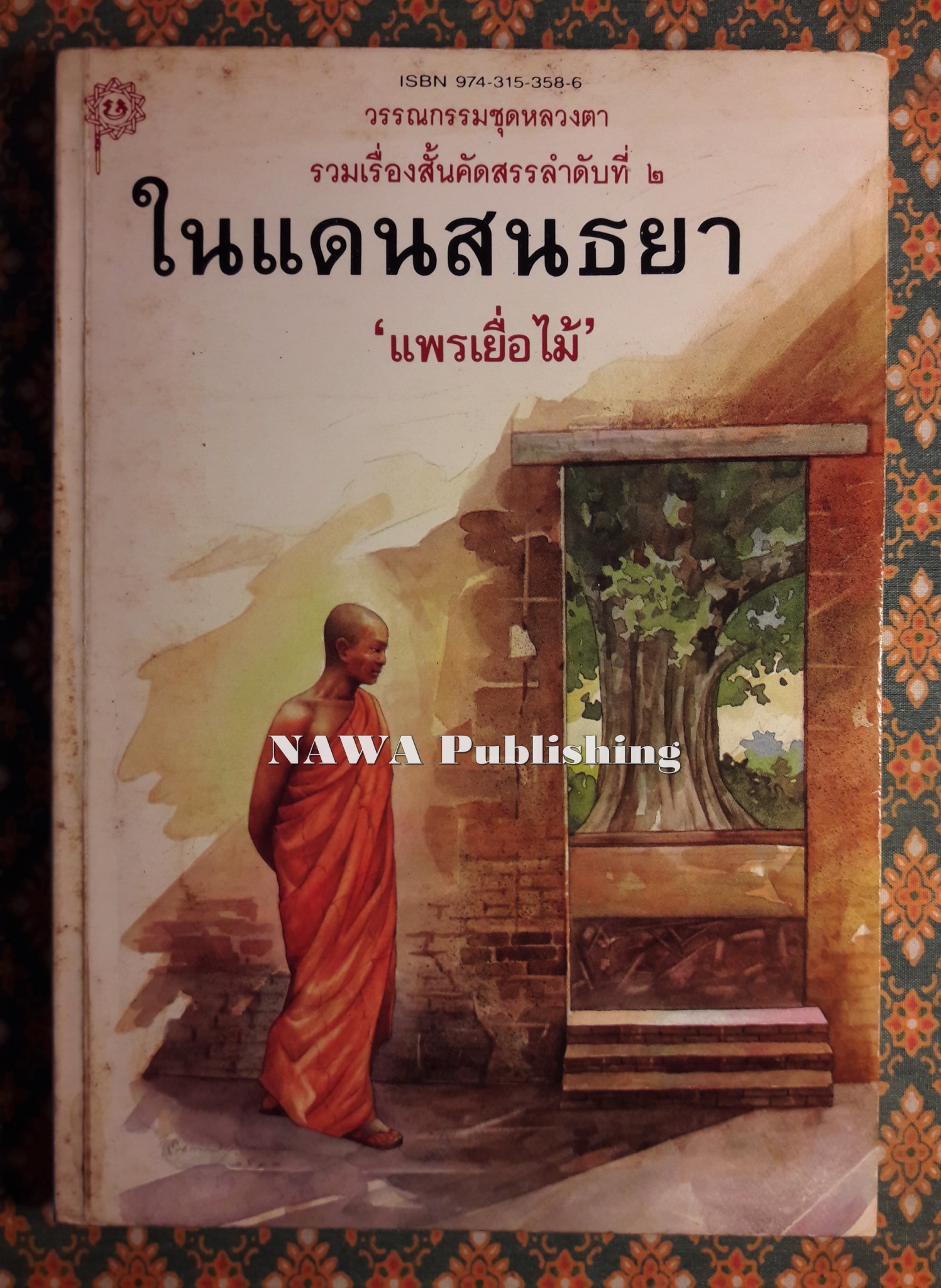 ในแดนสนธยา