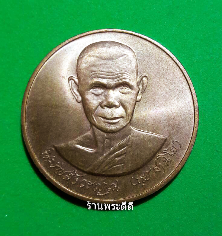 เหรียญหลวงพ่อพุธ ฐานิโย วัดป่าสาลวัน นครราชสีมา ปี 2539 บล็อกกองกษาปณ์ เนื้อทองแดงผิวไฟ