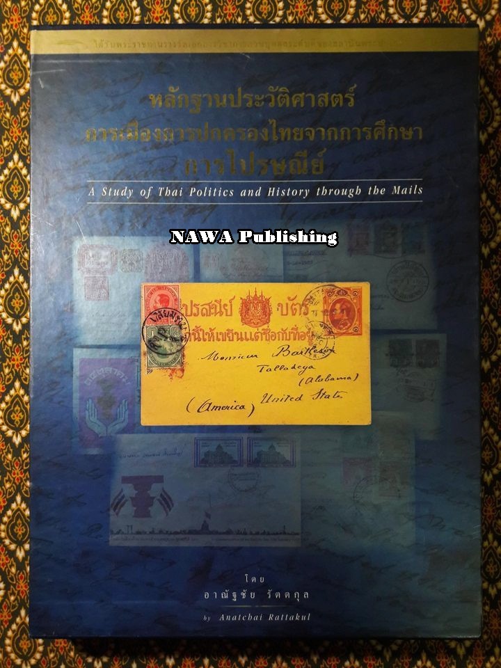 หลักฐานประวัติศาสตร์การเมืองการปกครองไทยจากการศึกษาการไปรษณีย์ (A Study of Thai Politics and History through the Mails) “พร้อมลายเซ็นนักเขียน"