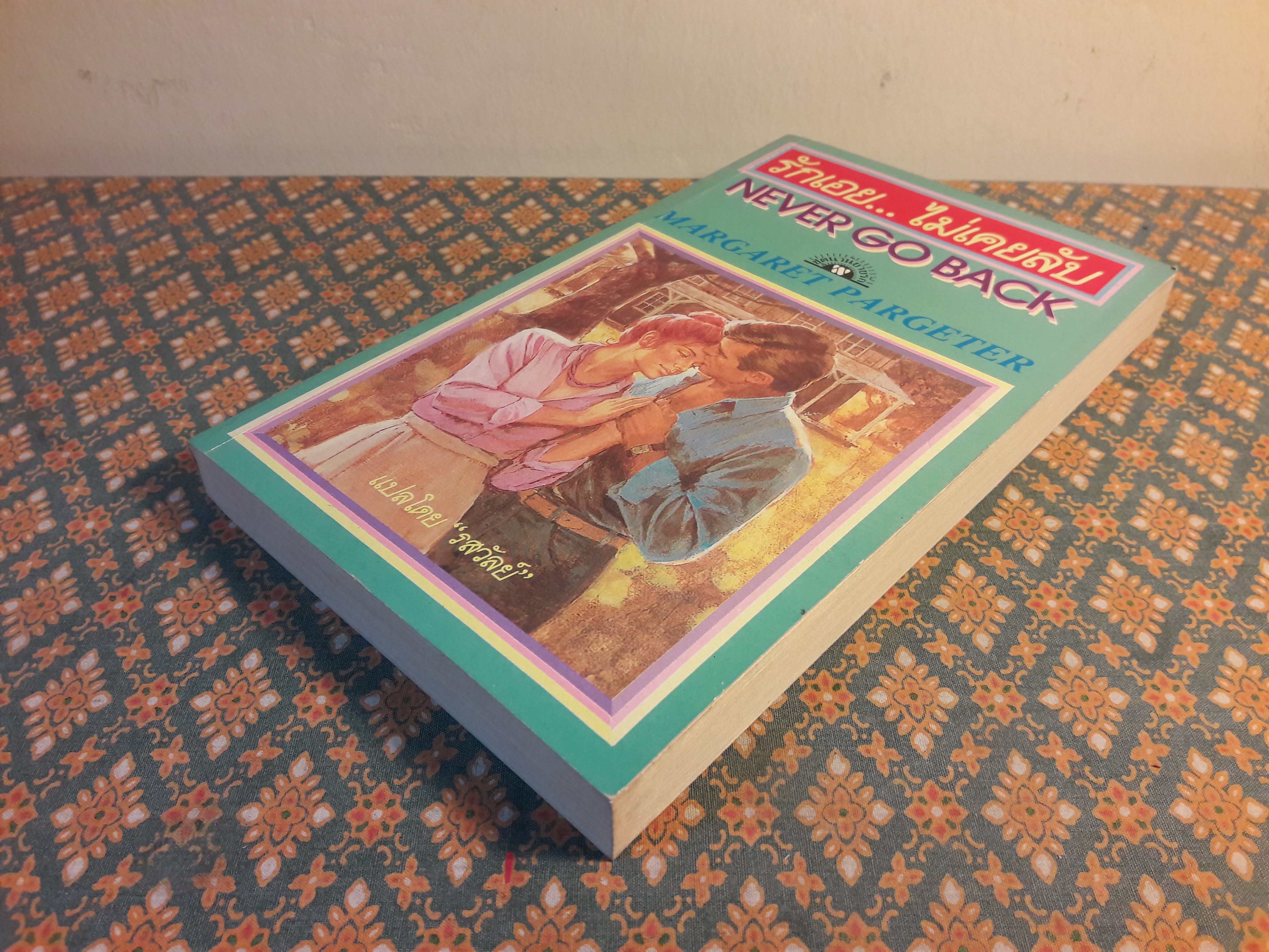 รักเอยไม่เคยลับ NEVER GO BACK