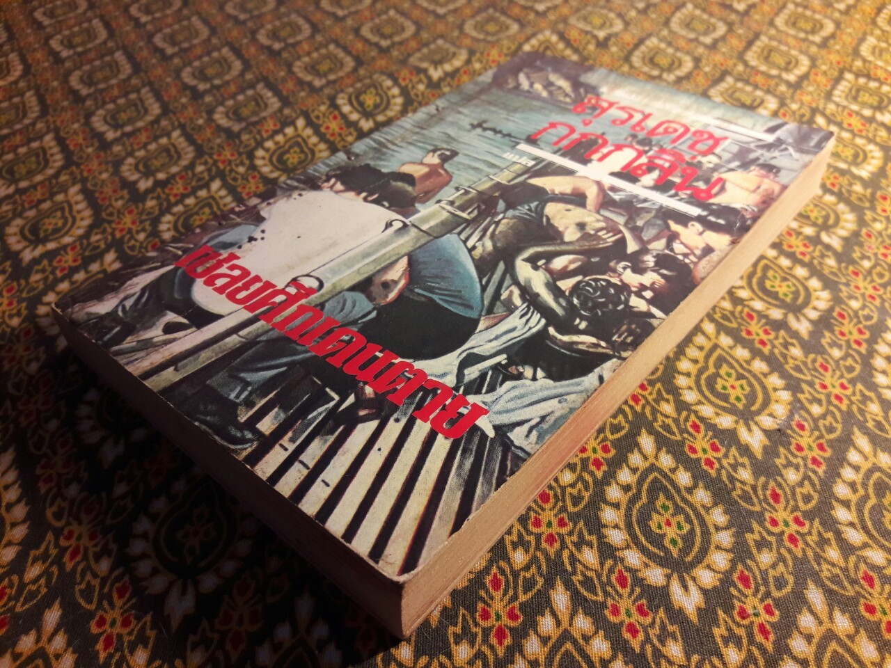 เชลยศึกเดนตาย Return From The River Kwai