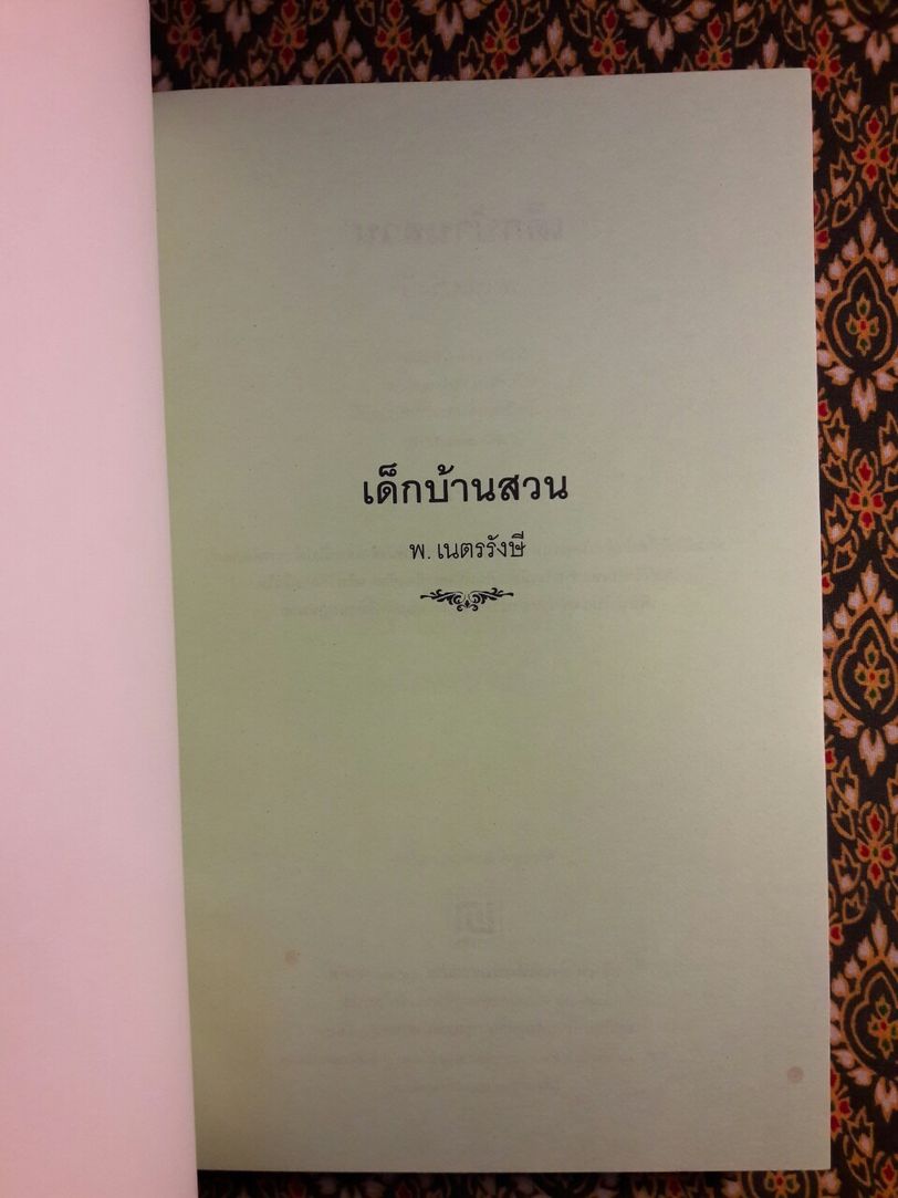 เด็กบ้านสวน