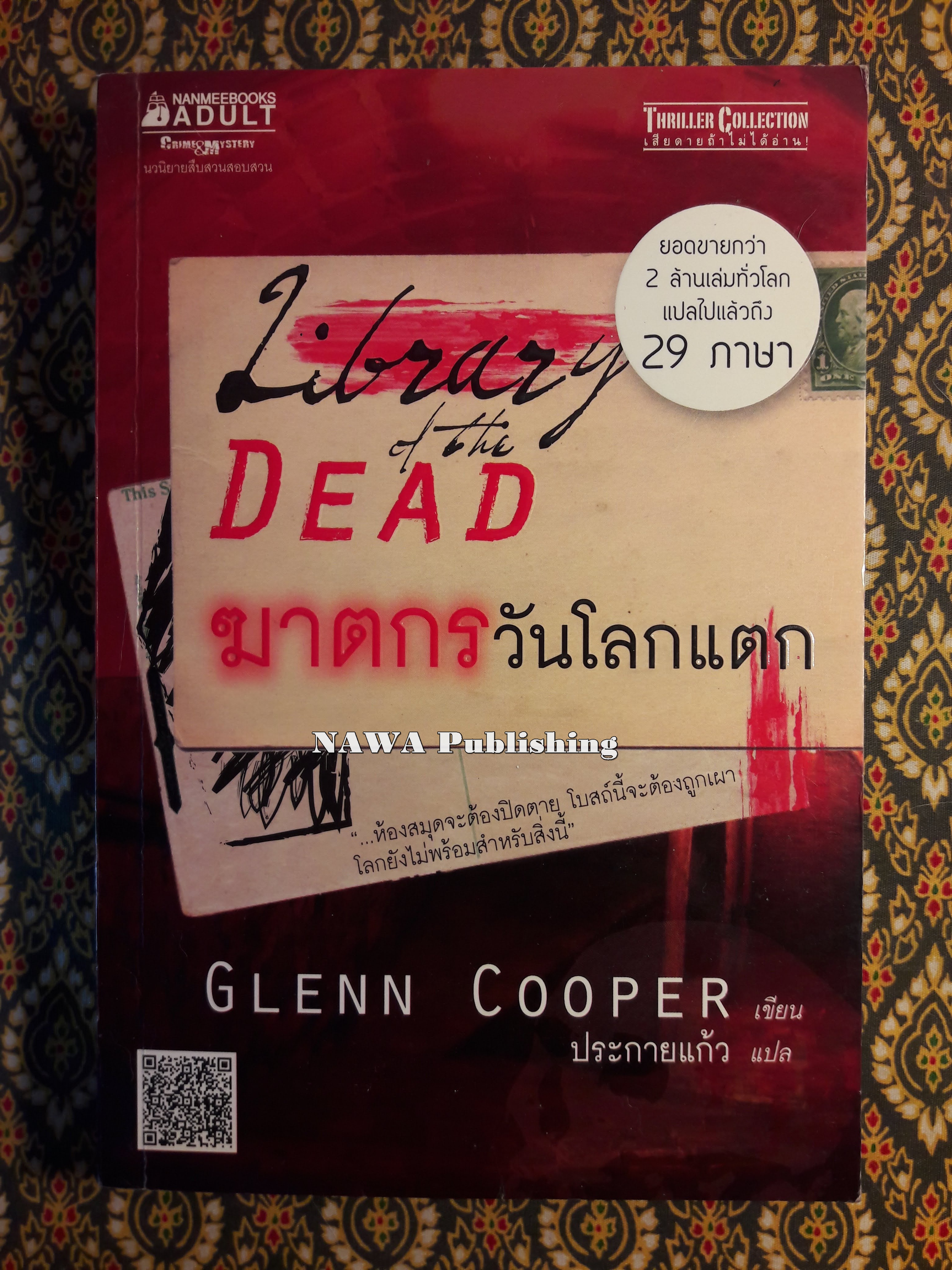 ฆาตกรวันโลกแตก