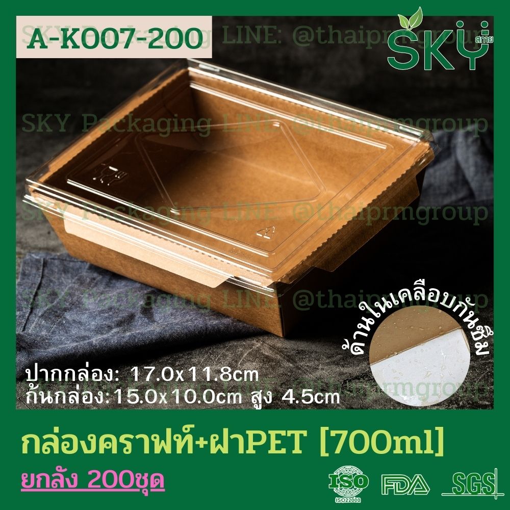 SKY [ยกลัง 200 ชุด] กล่องอาหารคราฟท์ ด้านในน้ำตาล + ฝา PET