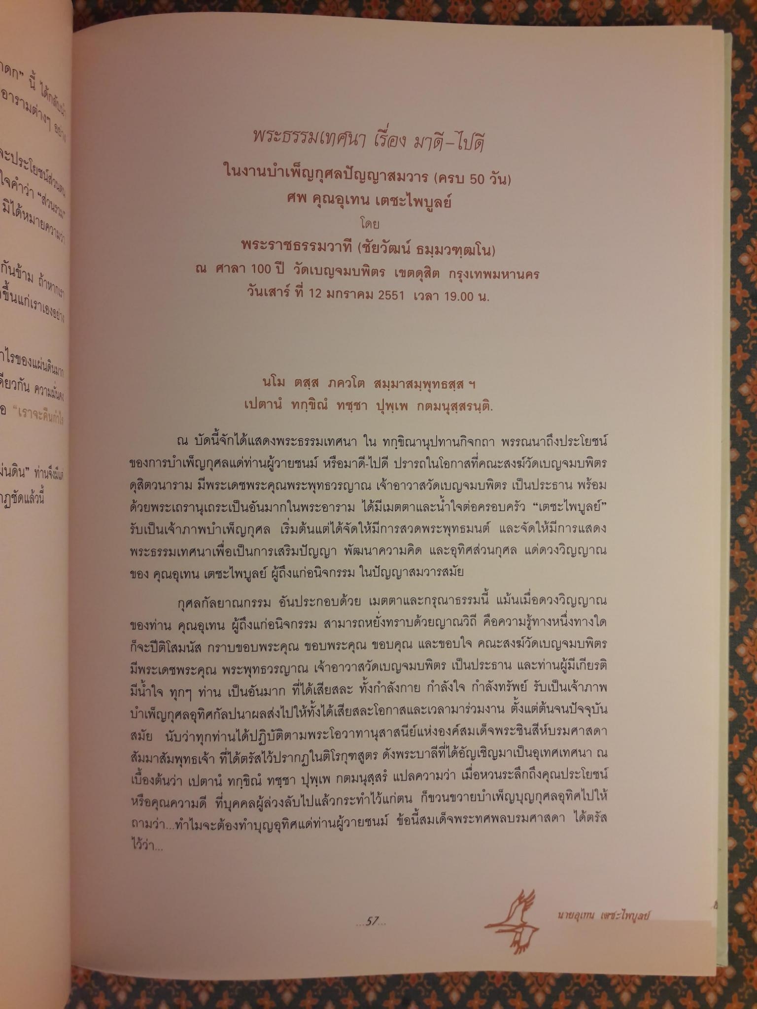 อนุสรณ์งานพระราชทานดินฝังศพ นายอุเทน เตชะไพบูลย์