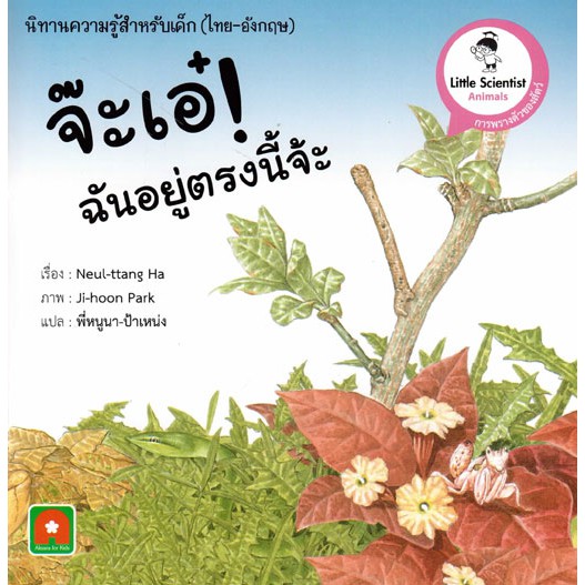 Aksara for kids นิทานความรู้สองภาษาจ๊ะเอ๋! ฉันอยู่ตรงนี้นะจ๊ะ (Here I am)